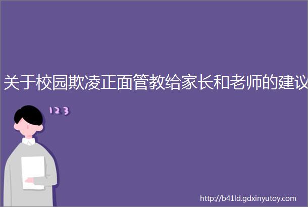 关于校园欺凌正面管教给家长和老师的建议