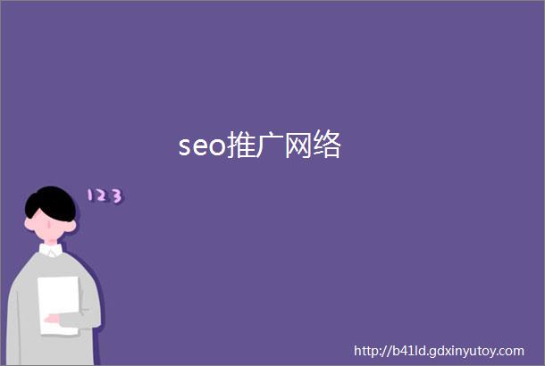 seo推广网络