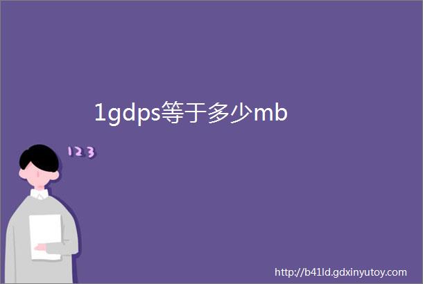 1gdps等于多少mb