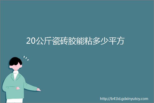 20公斤瓷砖胶能粘多少平方