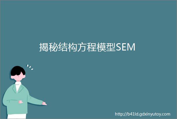 揭秘结构方程模型SEM