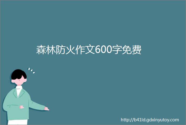 森林防火作文600字免费